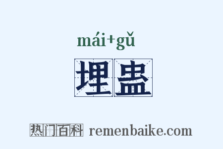 埋蛊是什么意思的图片